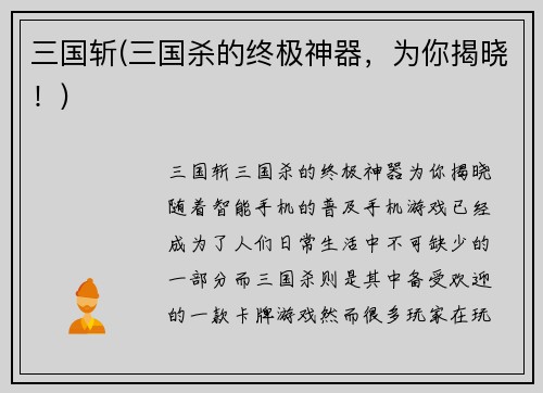 三国斩(三国杀的终极神器，为你揭晓！)