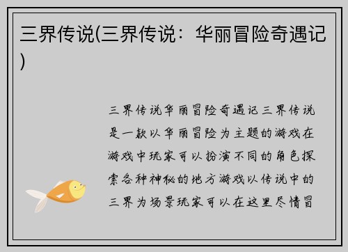 三界传说(三界传说：华丽冒险奇遇记)