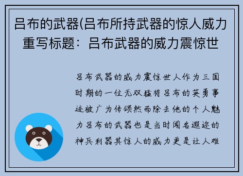 吕布的武器(吕布所持武器的惊人威力  重写标题：吕布武器的威力震惊世人)