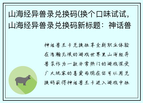 山海经异兽录兑换码(换个口味试试，山海经异兽录兑换码新标题：神话兽王卡兑换，独享全新职业体验！)