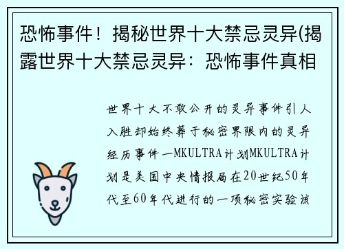恐怖事件！揭秘世界十大禁忌灵异(揭露世界十大禁忌灵异：恐怖事件真相大揭秘)