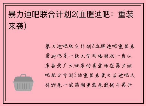 暴力迪吧联合计划2(血腥迪吧：重装来袭)