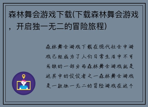森林舞会游戏下载(下载森林舞会游戏，开启独一无二的冒险旅程)