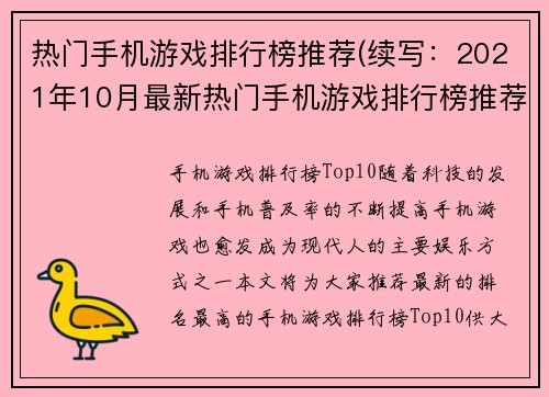 热门手机游戏排行榜推荐(续写：2021年10月最新热门手机游戏排行榜推荐)