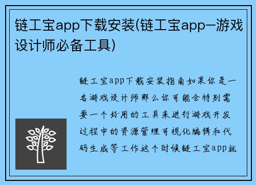 链工宝app下载安装(链工宝app–游戏设计师必备工具)