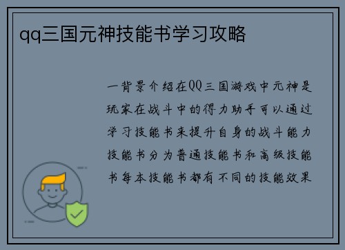 qq三国元神技能书学习攻略