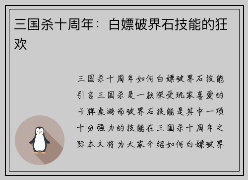 三国杀十周年：白嫖破界石技能的狂欢