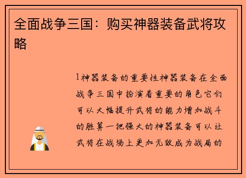 全面战争三国：购买神器装备武将攻略
